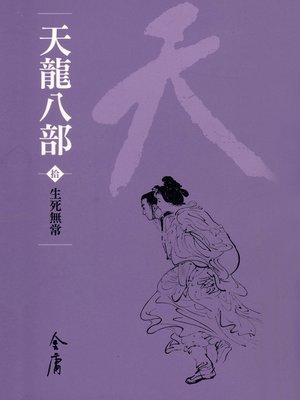 cover image of 天龍八部10：生死無常